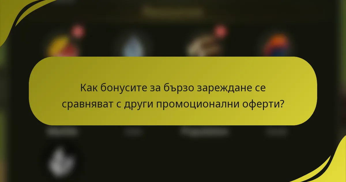 Как бонусите за бързо зареждане се сравняват с други промоционални оферти?