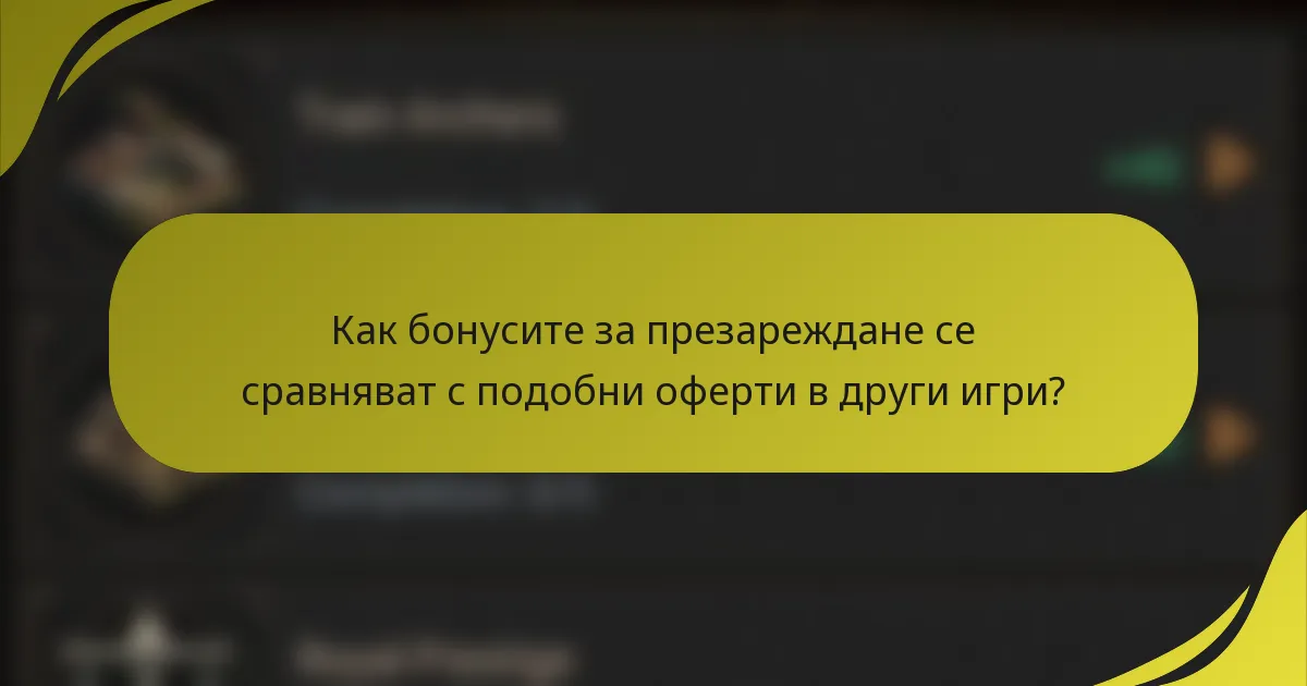 Как бонусите за презареждане се сравняват с подобни оферти в други игри?