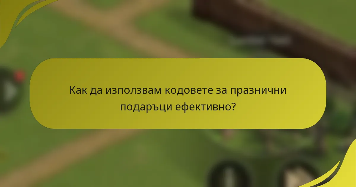 Как да използвам кодовете за празнични подаръци ефективно?