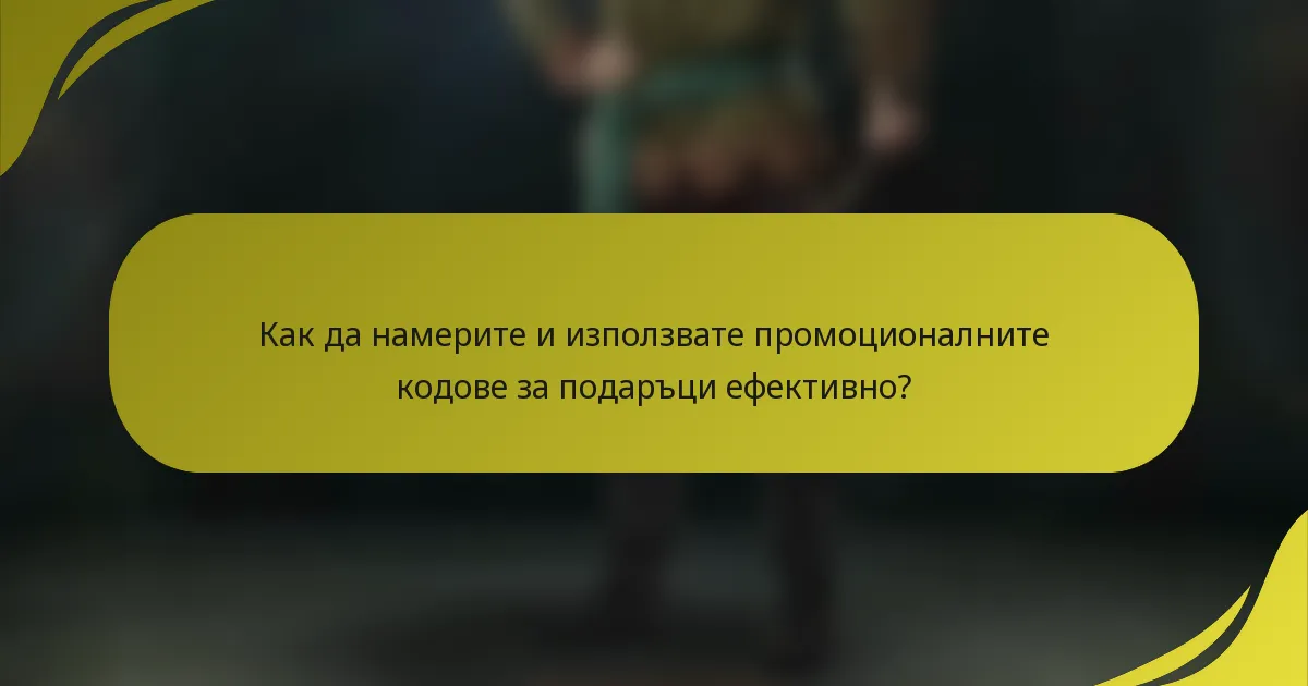 Как да намерите и използвате промоционалните кодове за подаръци ефективно?