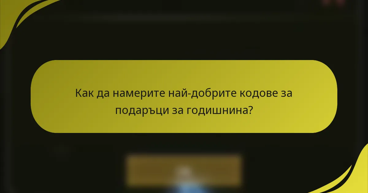 Как да намерите най-добрите кодове за подаръци за годишнина?