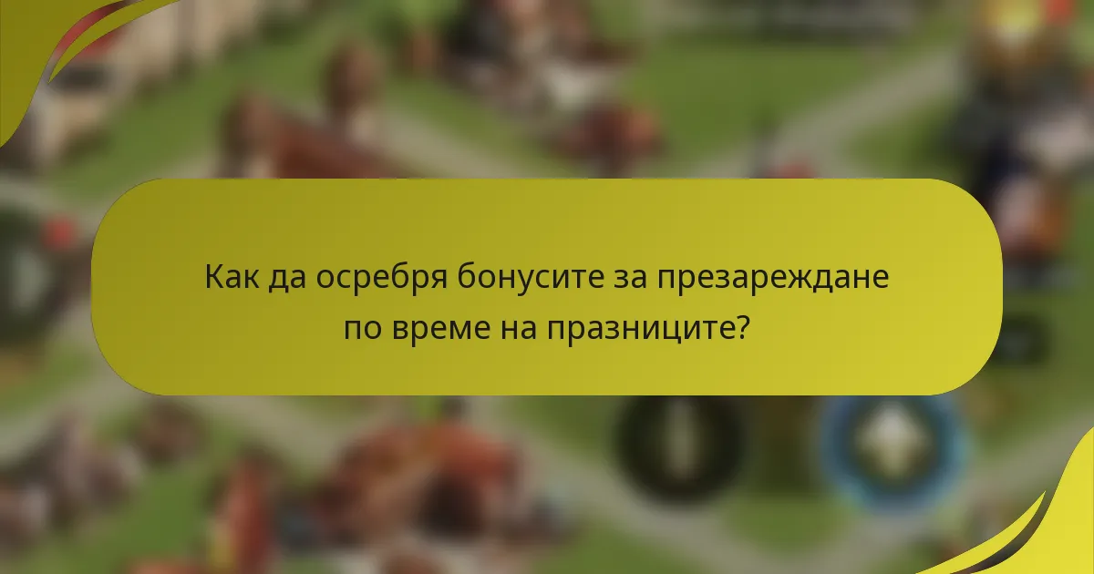 Как да осребря бонусите за презареждане по време на празниците?