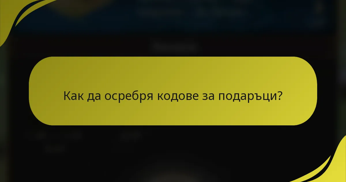 Как да осребря кодове за подаръци?