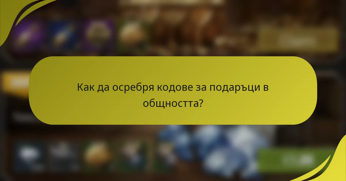 Как да осребря кодове за подаръци в общността?