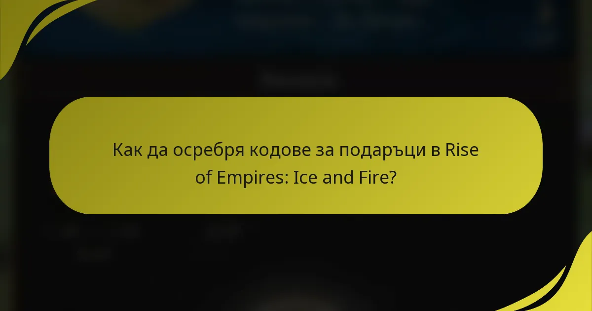 Как да осребря кодове за подаръци в Rise of Empires: Ice and Fire?