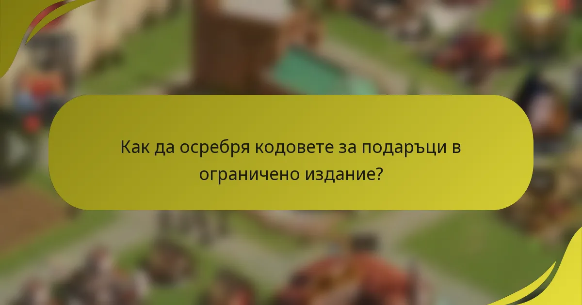 Как да осребря кодовете за подаръци в ограничено издание?