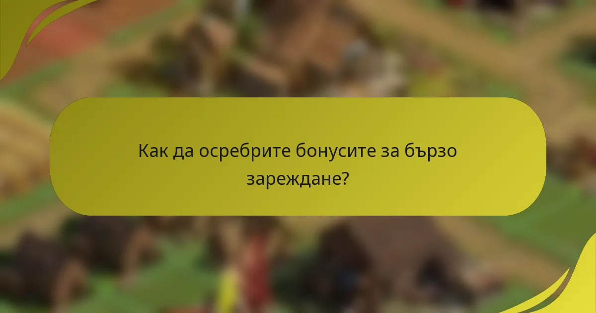 Как да осребрите бонусите за бързо зареждане?