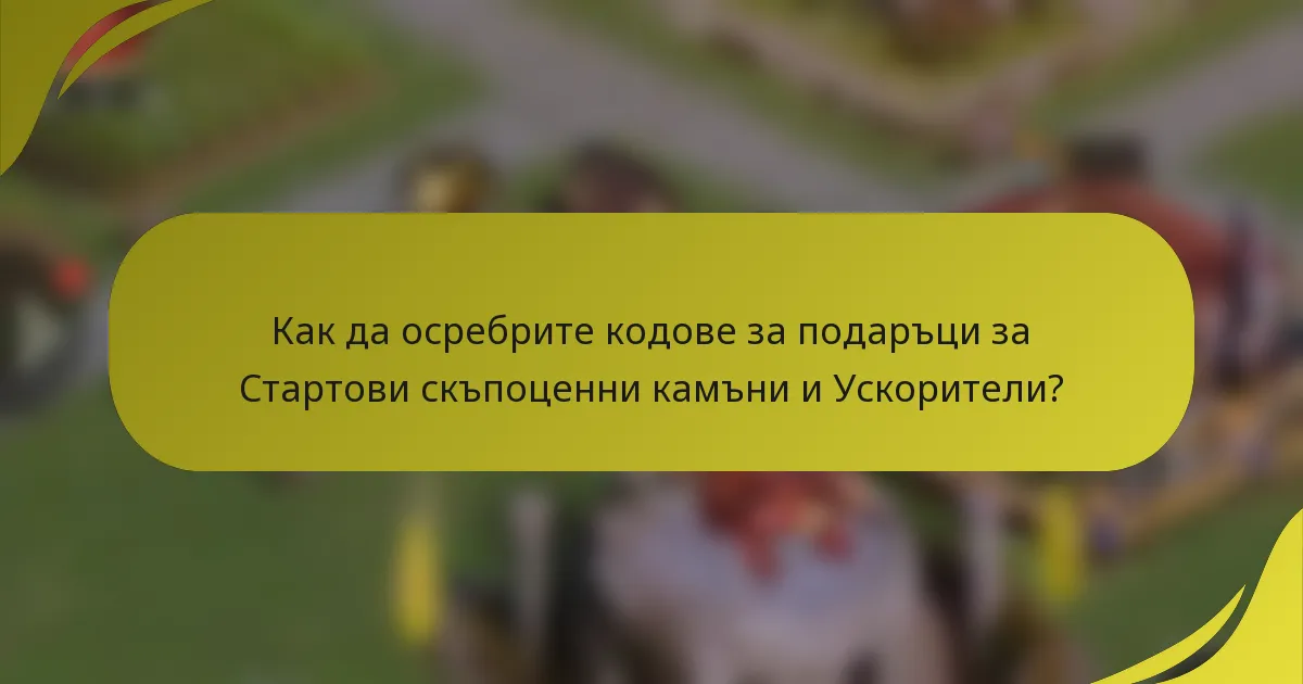 Как да осребрите кодове за подаръци за Стартови скъпоценни камъни и Ускорители?