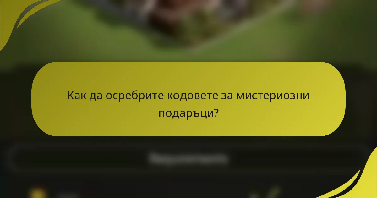 Как да осребрите кодовете за мистериозни подаръци?
