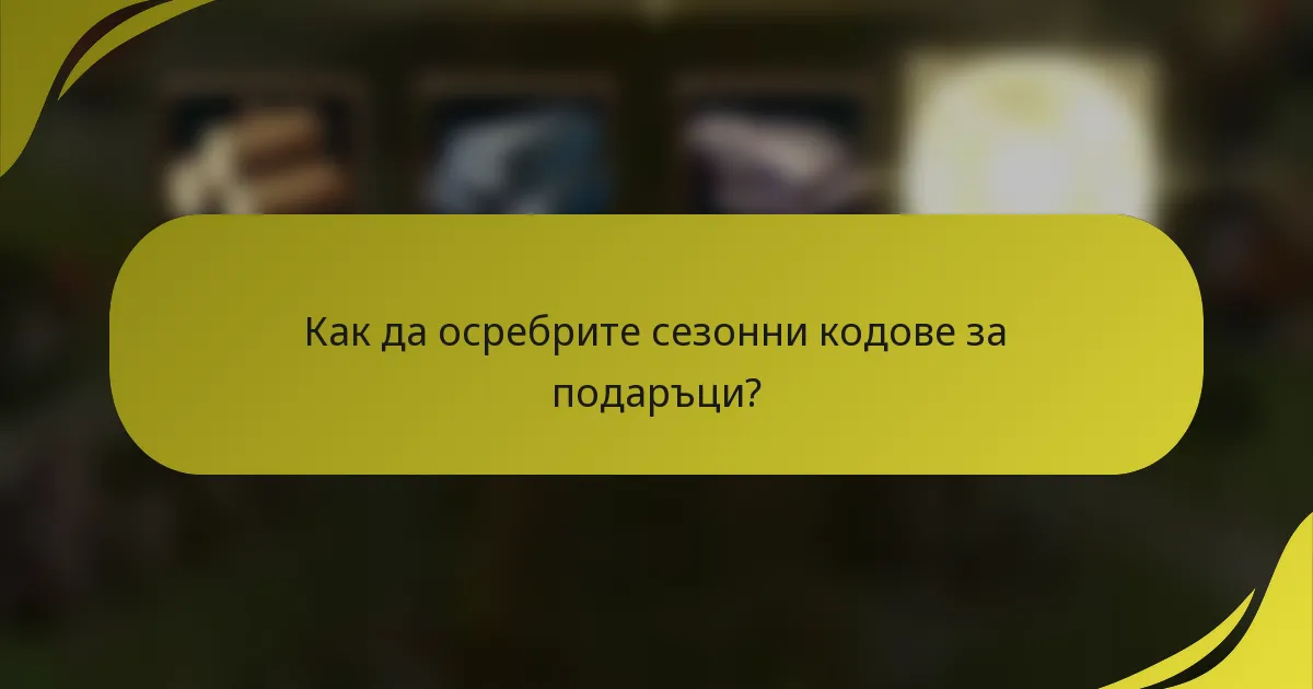 Как да осребрите сезонни кодове за подаръци?