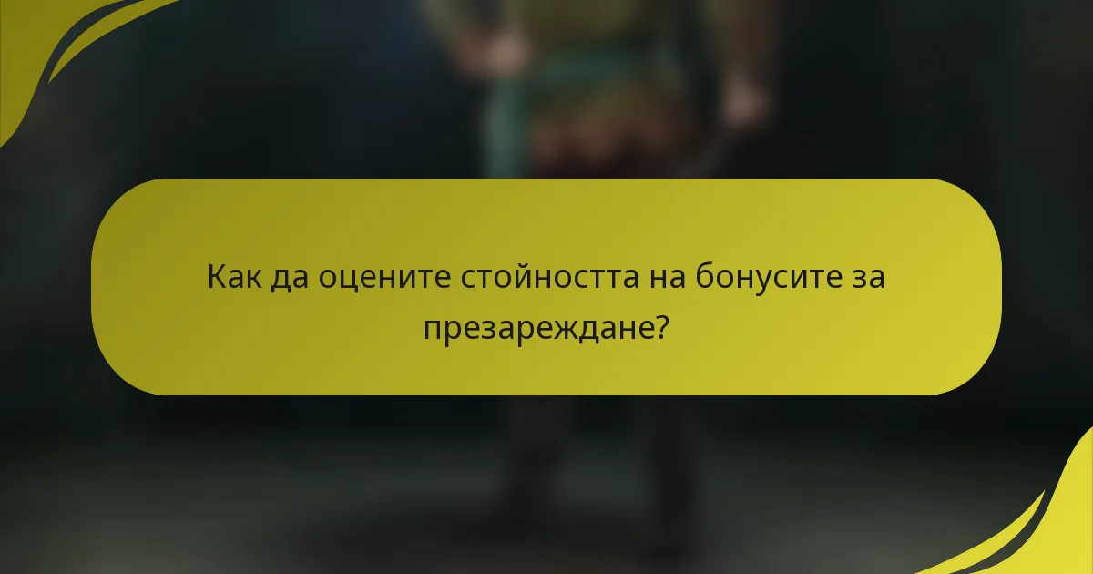 Как да оцените стойността на бонусите за презареждане?