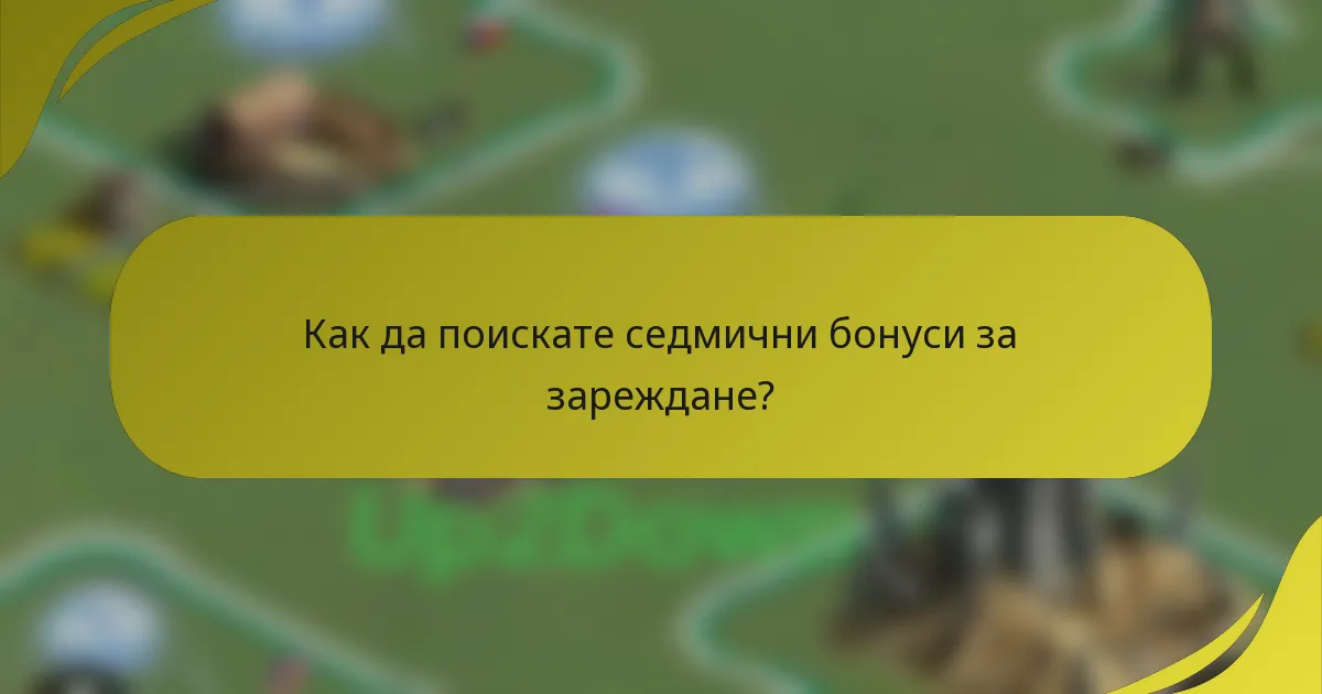 Как да поискате седмични бонуси за зареждане?