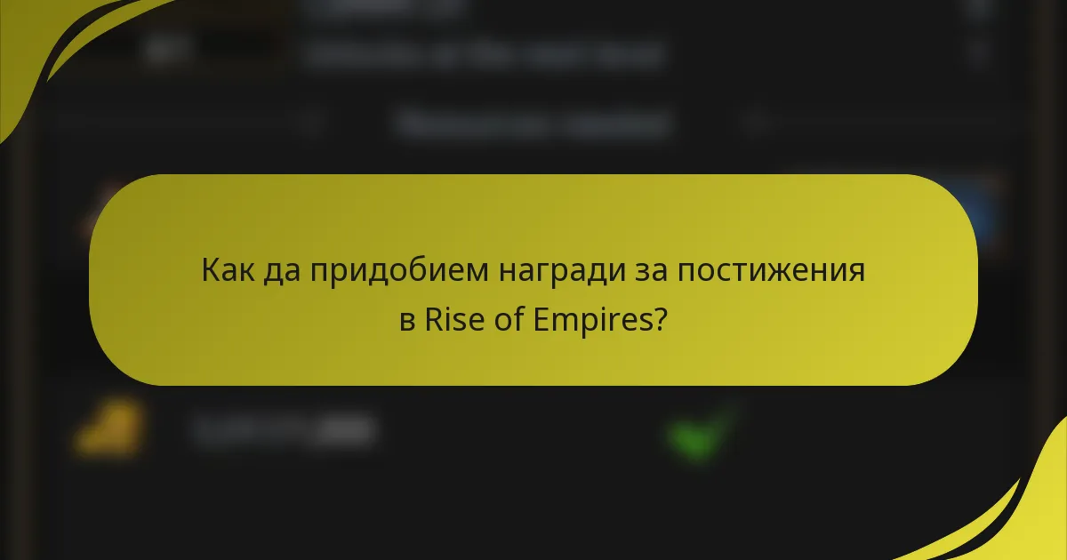 Как да придобием награди за постижения в Rise of Empires?