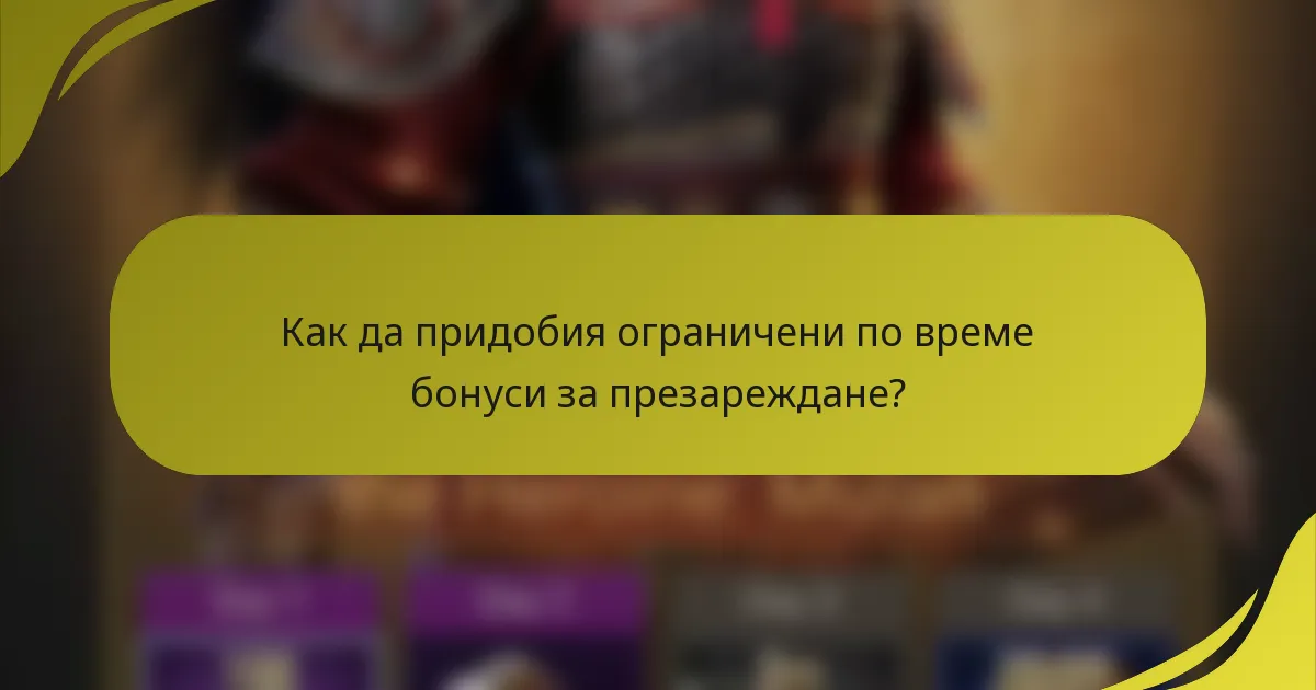 Как да придобия ограничени по време бонуси за презареждане?