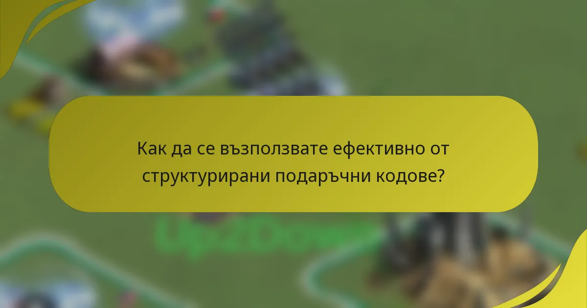 Как да се възползвате ефективно от структурирани подаръчни кодове?