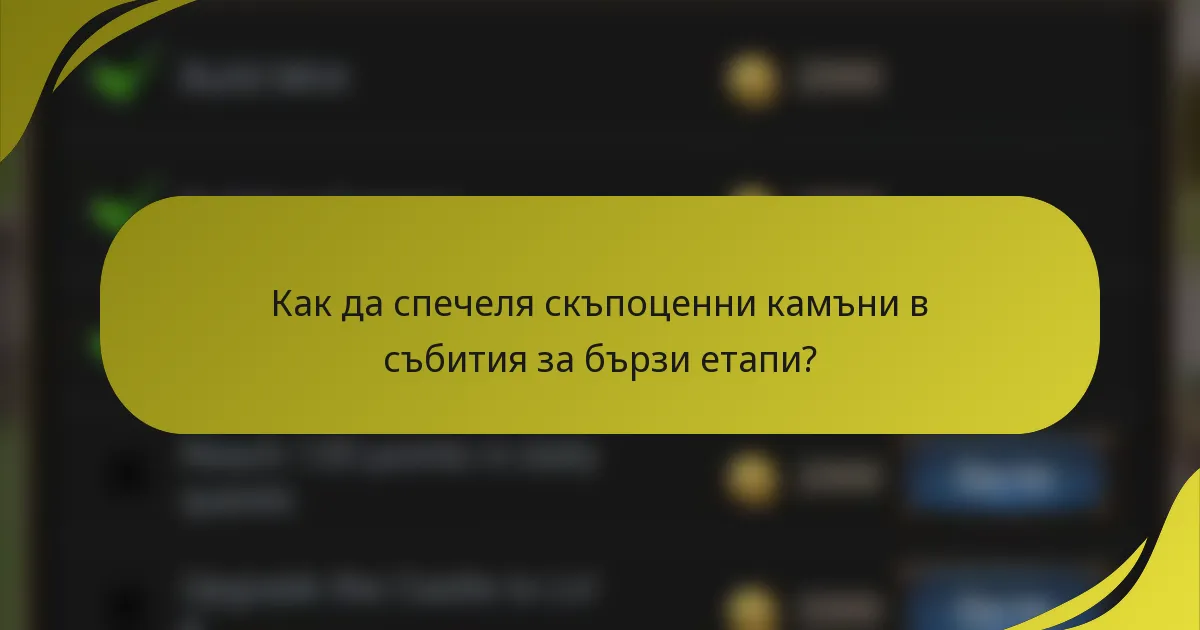 Как да спечеля скъпоценни камъни в събития за бързи етапи?