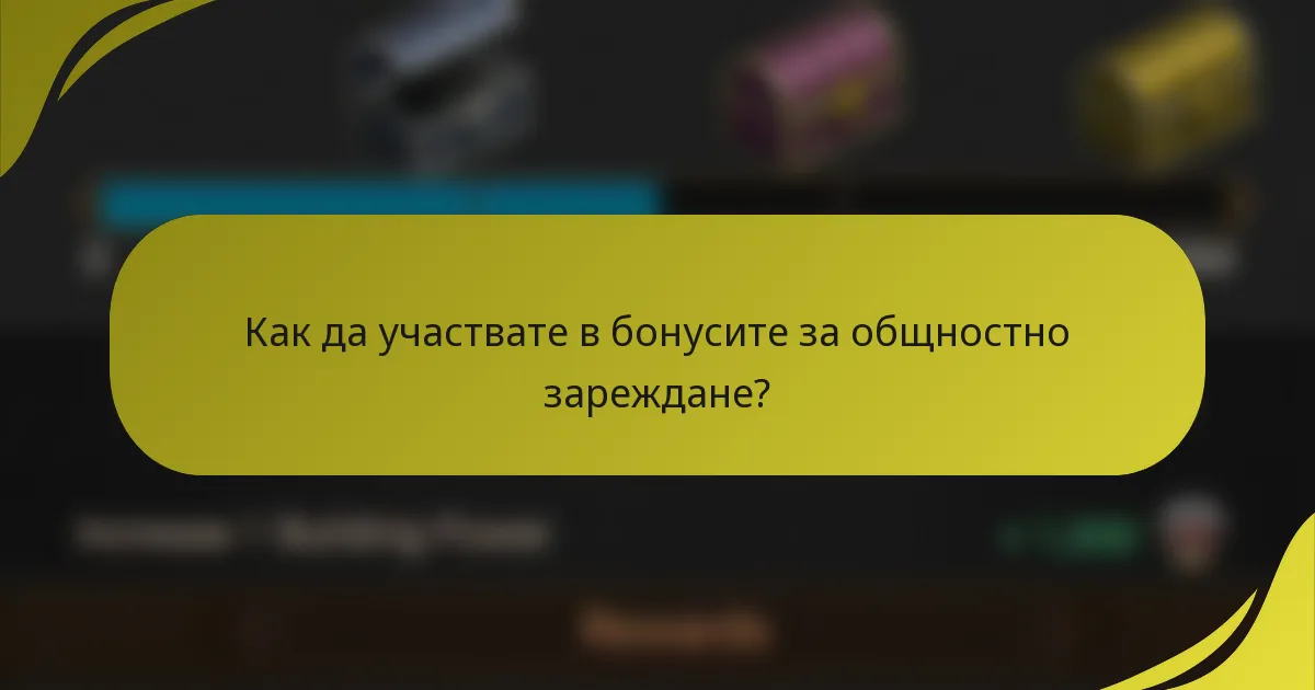 Как да участвате в бонусите за общностно зареждане?