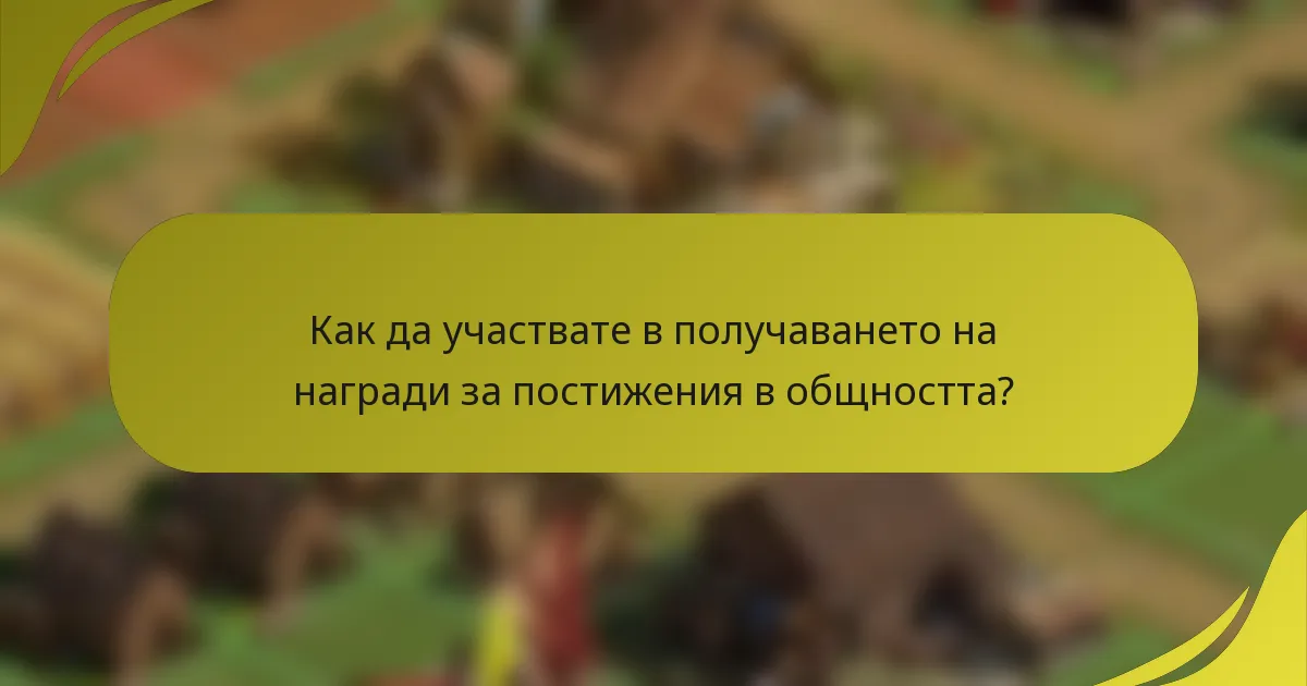 Как да участвате в получаването на награди за постижения в общността?