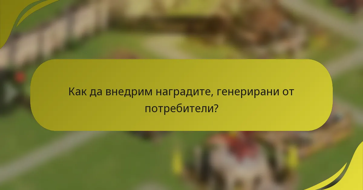 Как да внедрим наградите, генерирани от потребители?