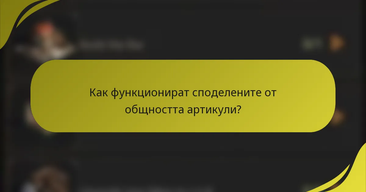 Как функционират споделените от общността артикули?