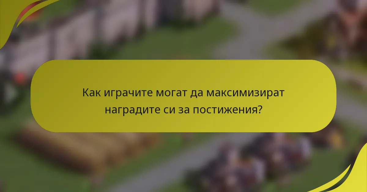 Как играчите могат да максимизират наградите си за постижения?