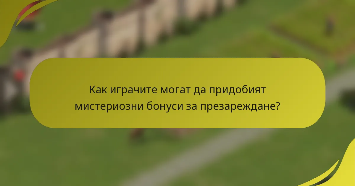 Как играчите могат да придобият мистериозни бонуси за презареждане?