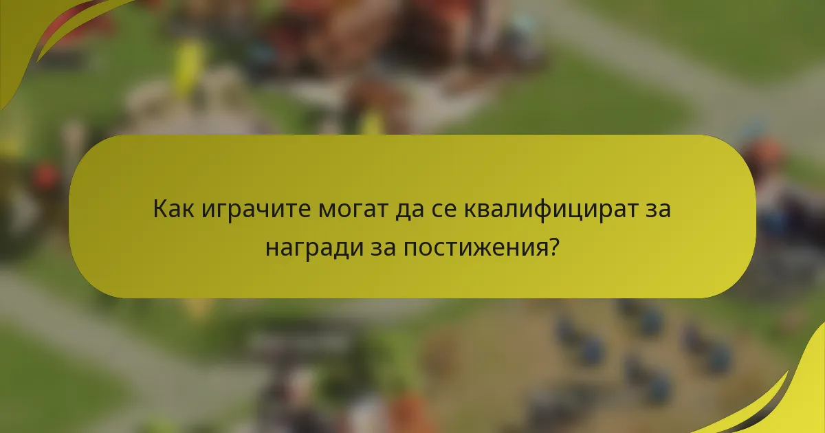 Как играчите могат да се квалифицират за награди за постижения?