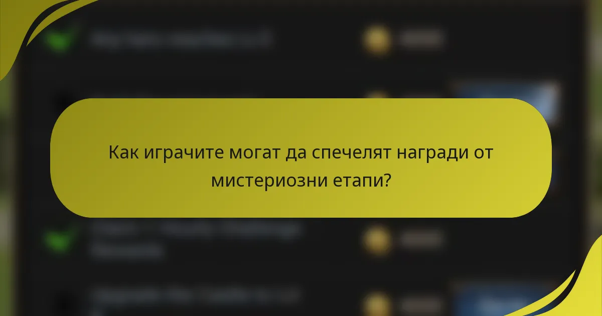 Как играчите могат да спечелят награди от мистериозни етапи?
