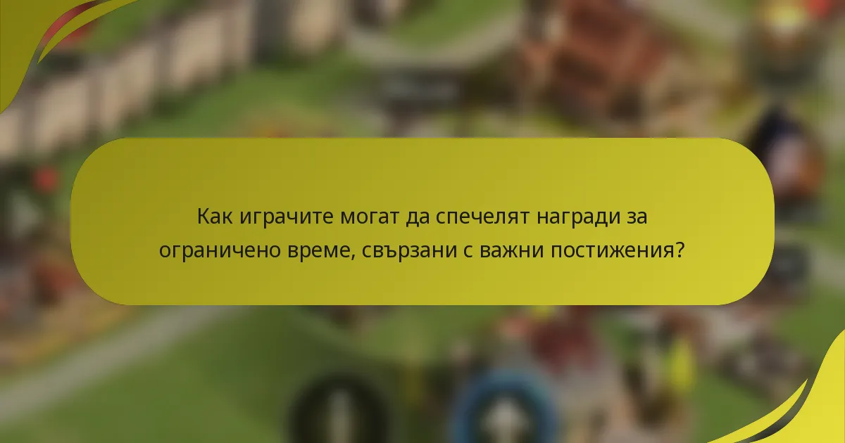 Как играчите могат да спечелят награди за ограничено време, свързани с важни постижения?