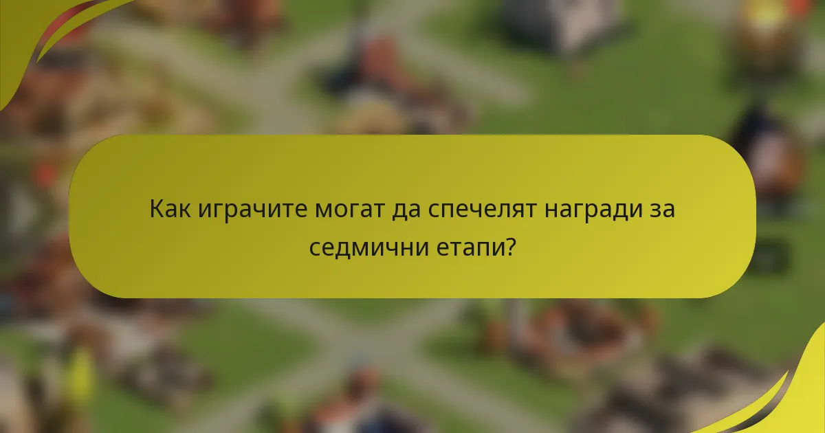 Как играчите могат да спечелят награди за седмични етапи?