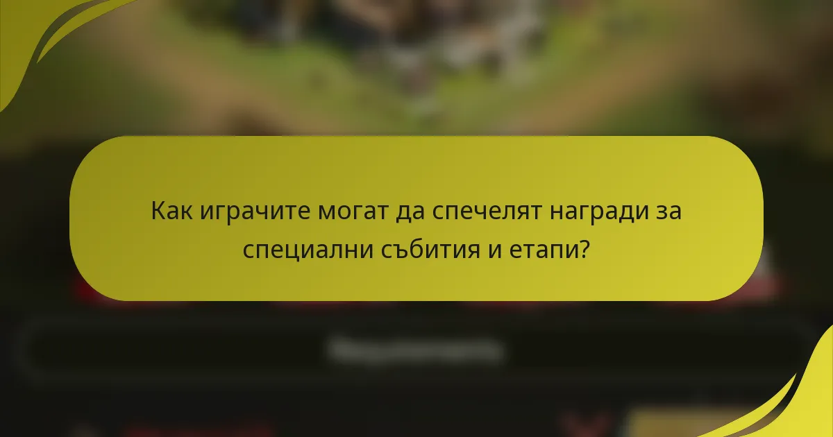 Как играчите могат да спечелят награди за специални събития и етапи?