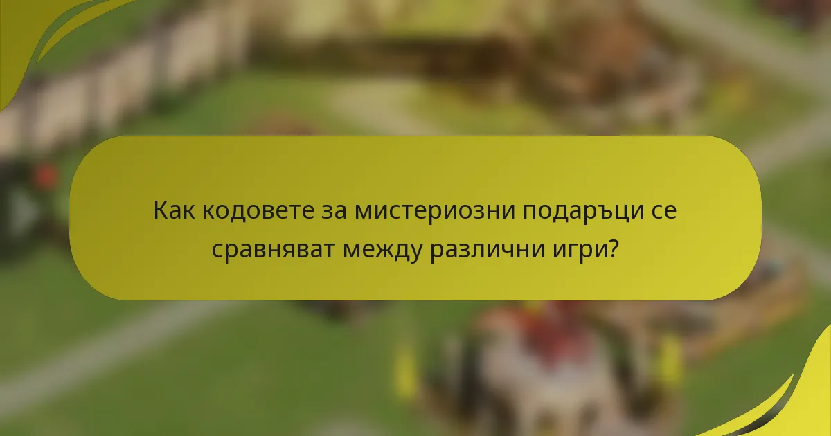 Как кодовете за мистериозни подаръци се сравняват между различни игри?