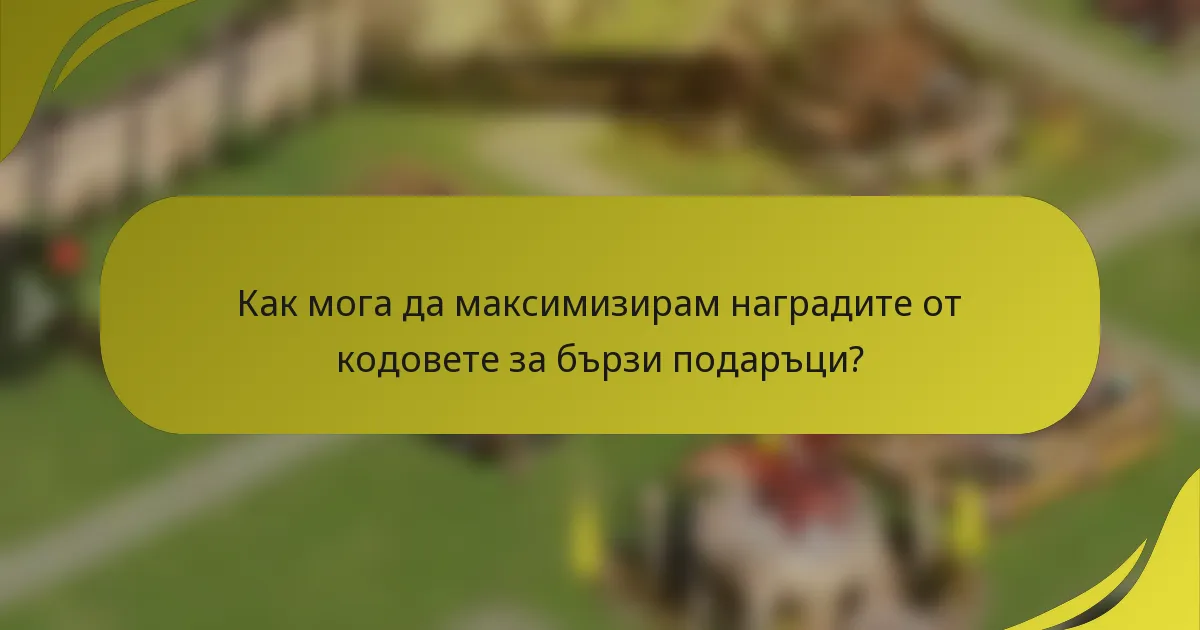 Как мога да максимизирам наградите от кодовете за бързи подаръци?