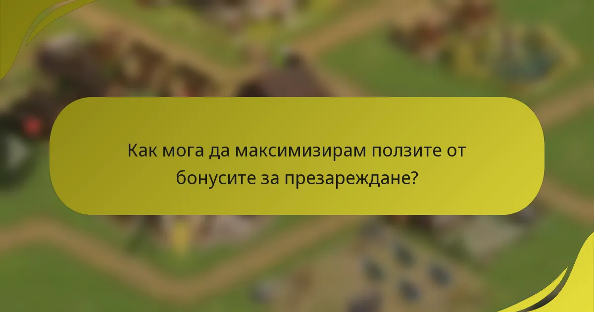 Как мога да максимизирам ползите от бонусите за презареждане?