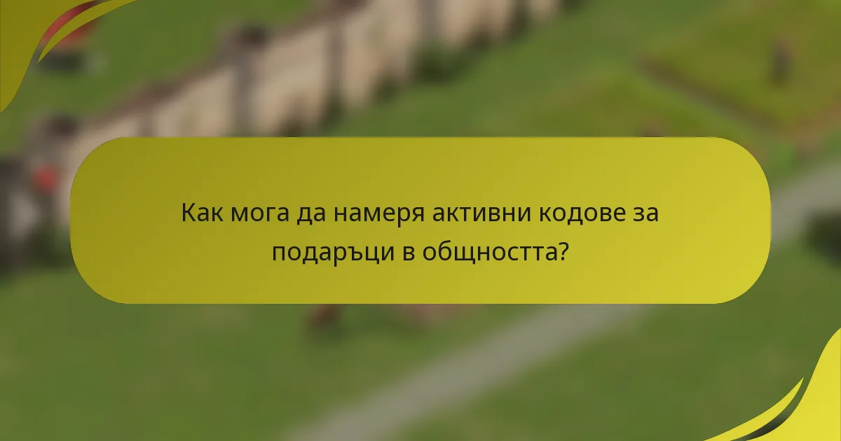 Как мога да намеря активни кодове за подаръци в общността?