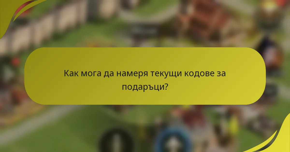 Как мога да намеря текущи кодове за подаръци?