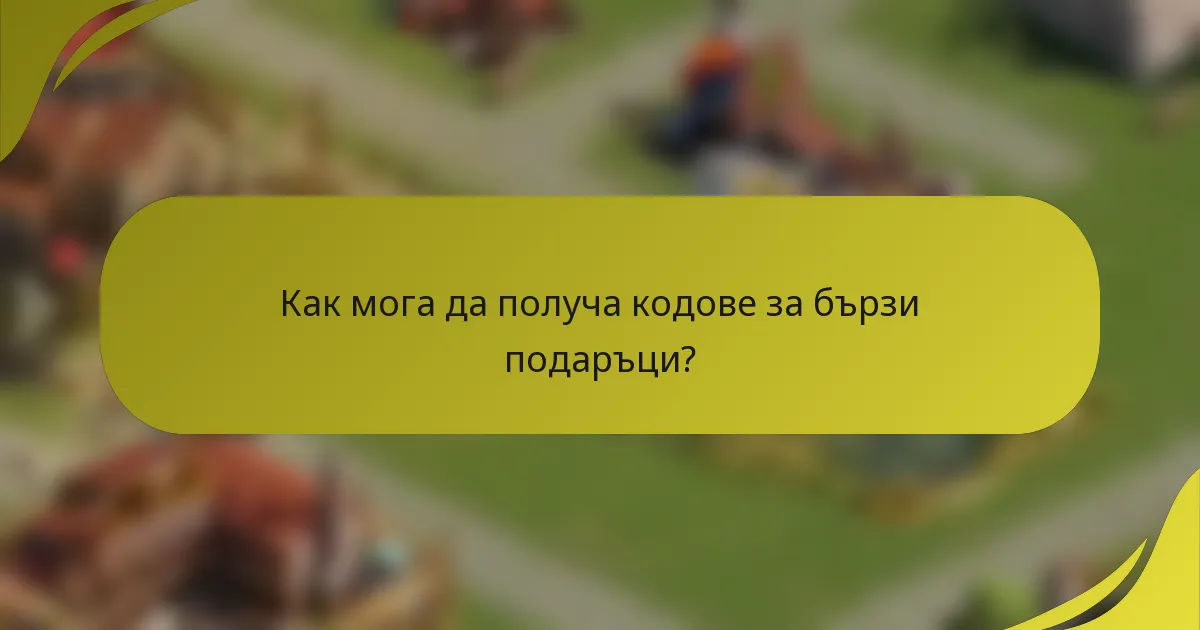 Как мога да получа кодове за бързи подаръци?