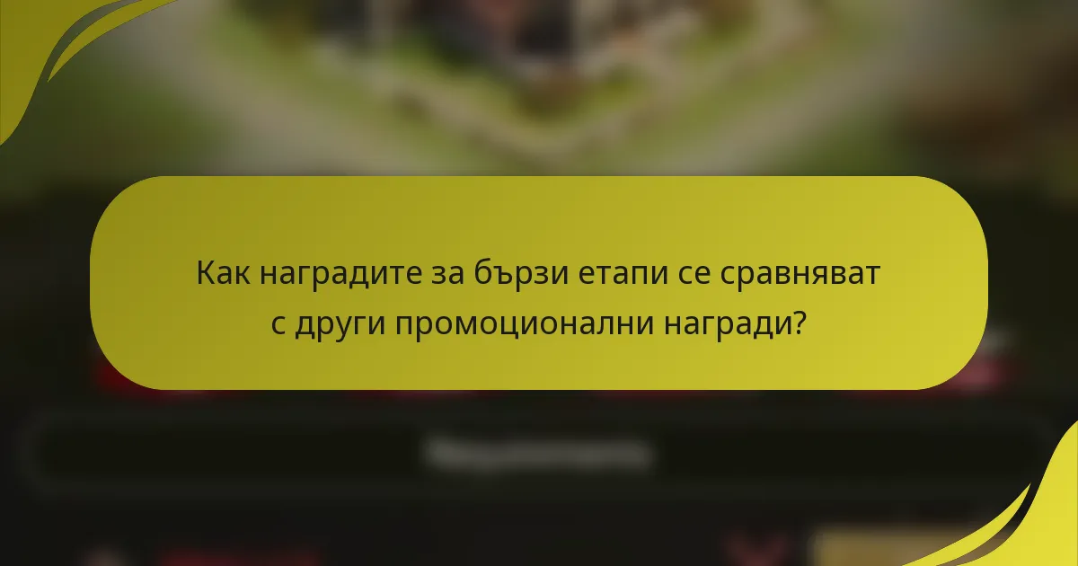 Как наградите за бързи етапи се сравняват с други промоционални награди?