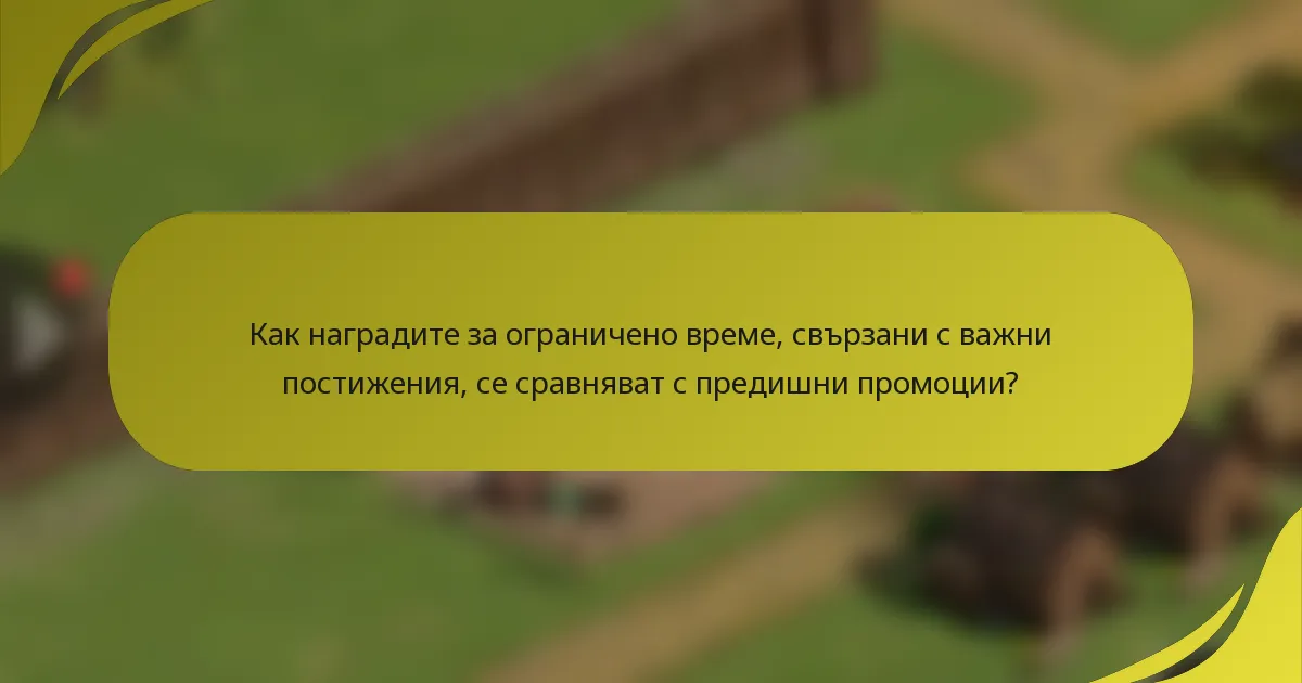 Как наградите за ограничено време, свързани с важни постижения, се сравняват с предишни промоции?