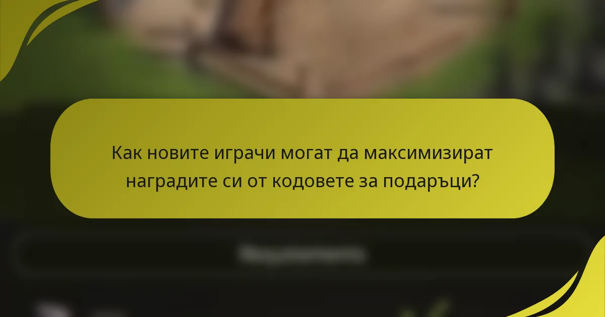 Как новите играчи могат да максимизират наградите си от кодовете за подаръци?