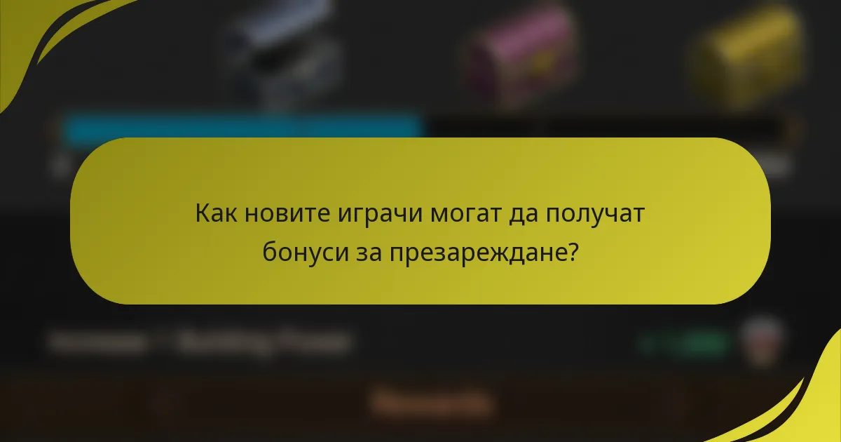 Как новите играчи могат да получат бонуси за презареждане?