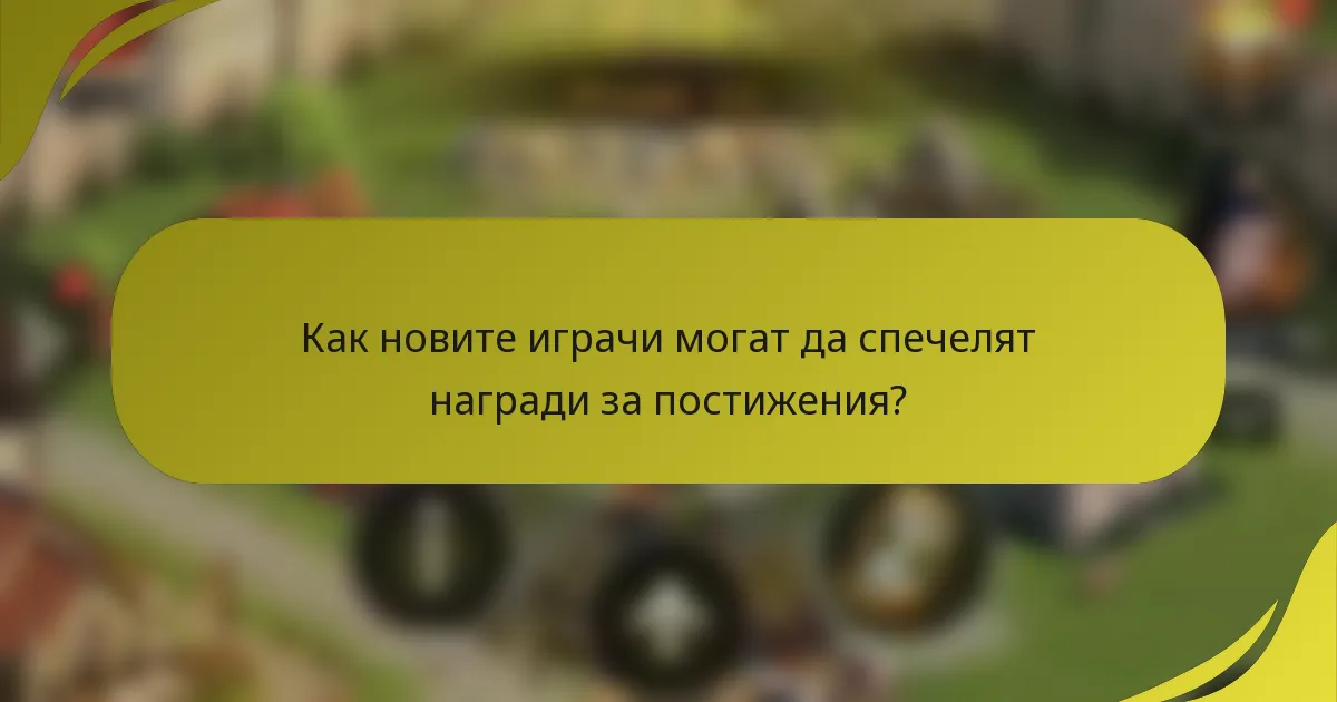 Как новите играчи могат да спечелят награди за постижения?