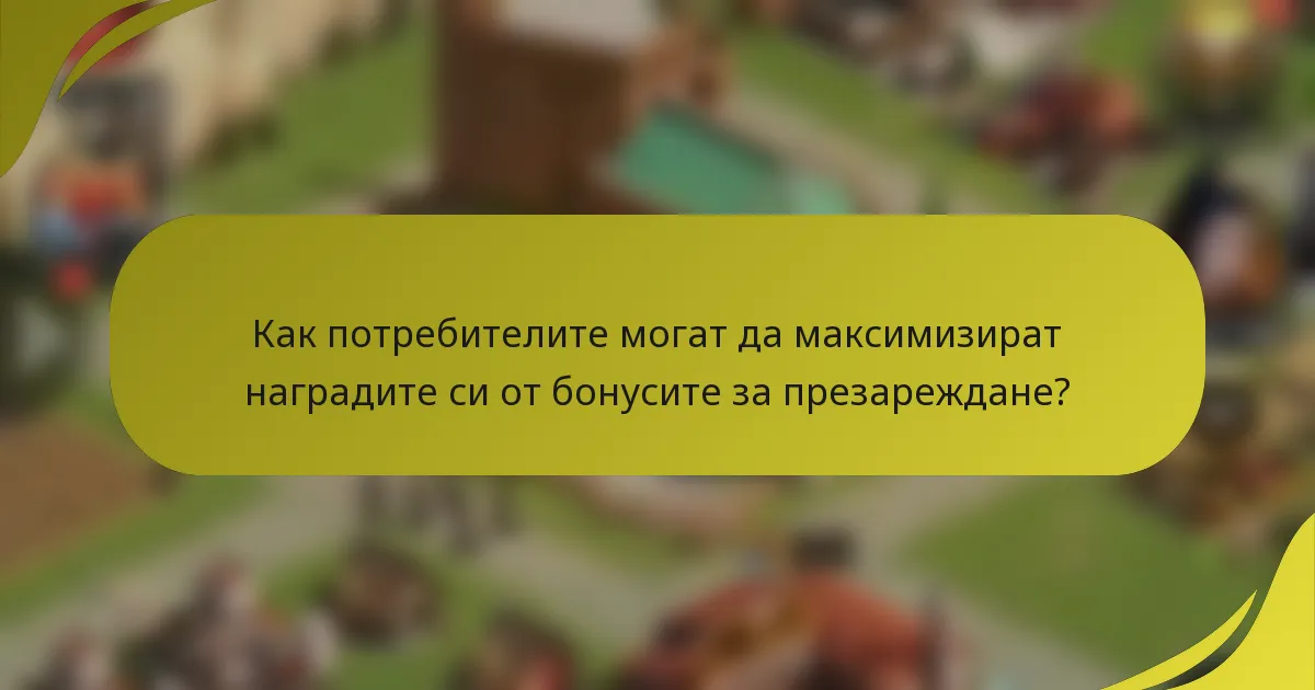 Как потребителите могат да максимизират наградите си от бонусите за презареждане?