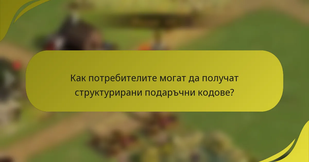 Как потребителите могат да получат структурирани подаръчни кодове?