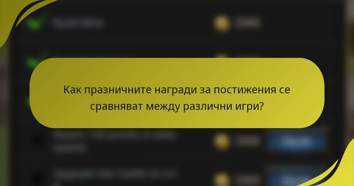 Как празничните награди за постижения се сравняват между различни игри?