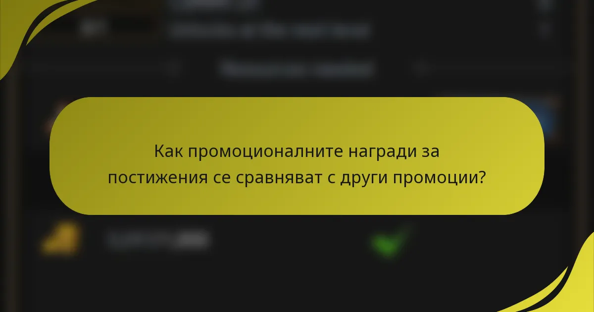 Как промоционалните награди за постижения се сравняват с други промоции?