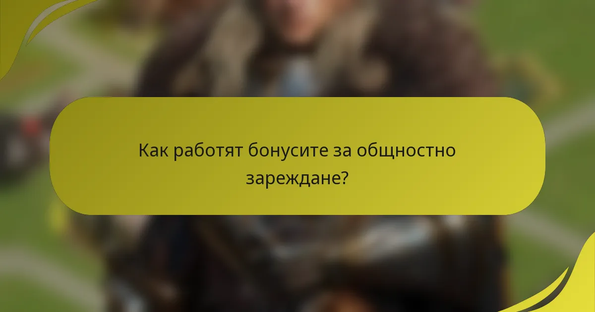 Как работят бонусите за общностно зареждане?