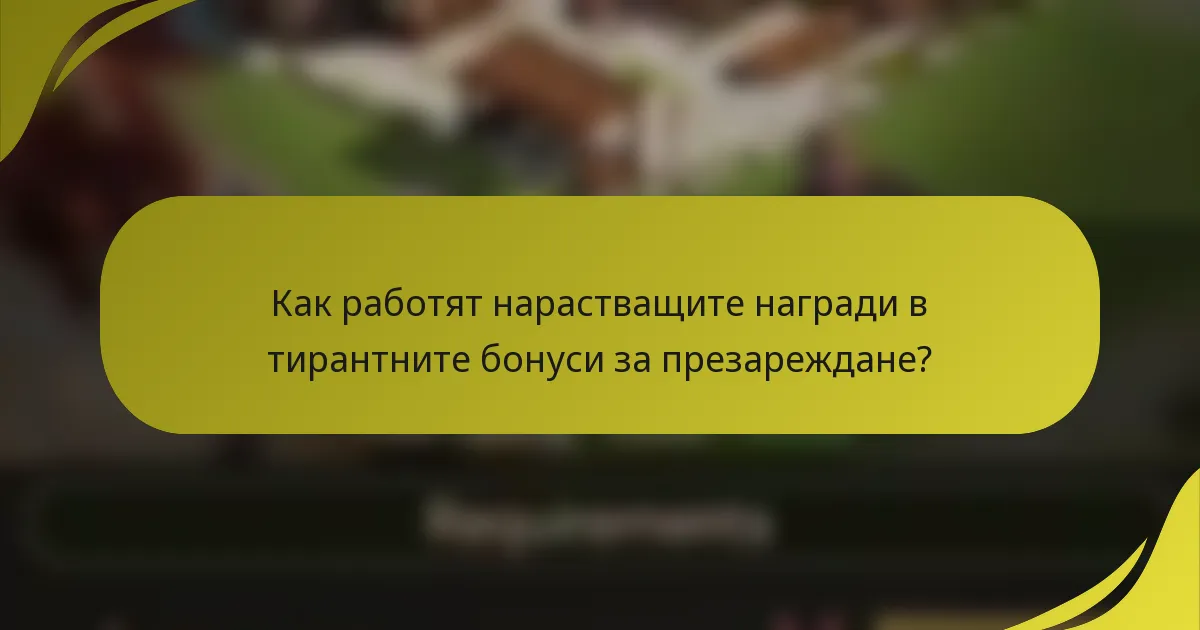 Как работят нарастващите награди в тирантните бонуси за презареждане?