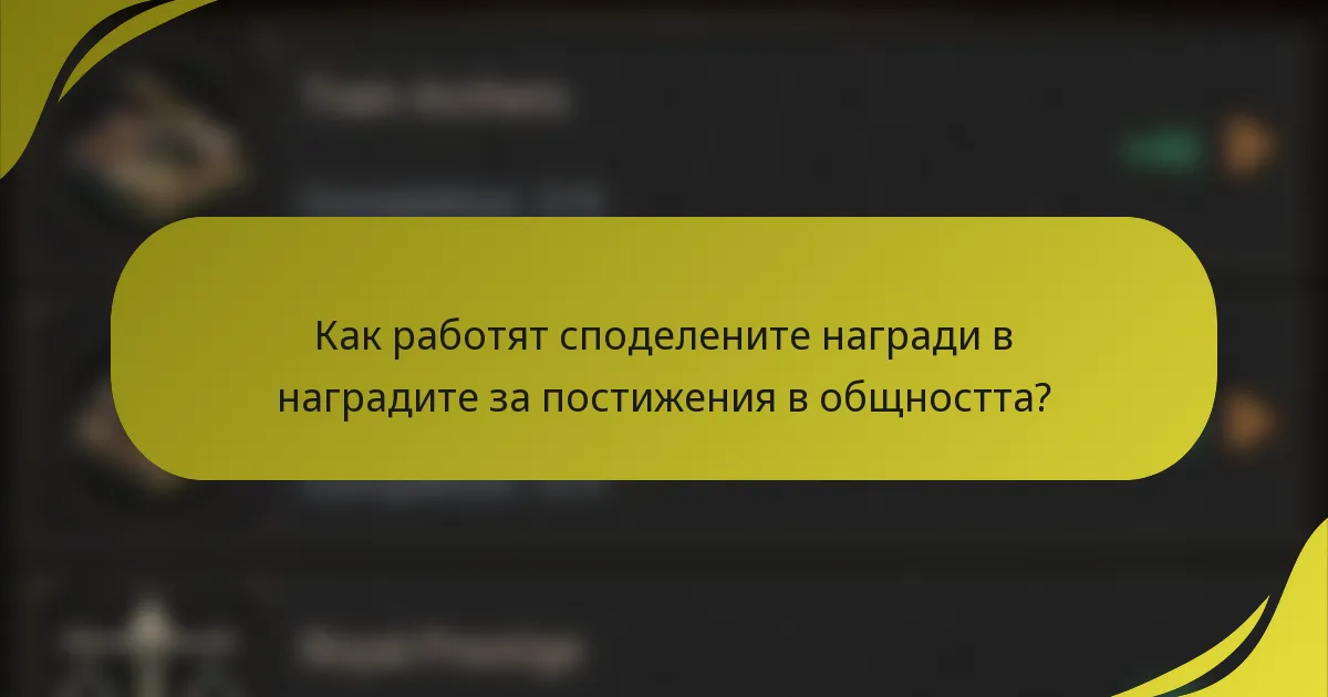 Как работят споделените награди в наградите за постижения в общността?