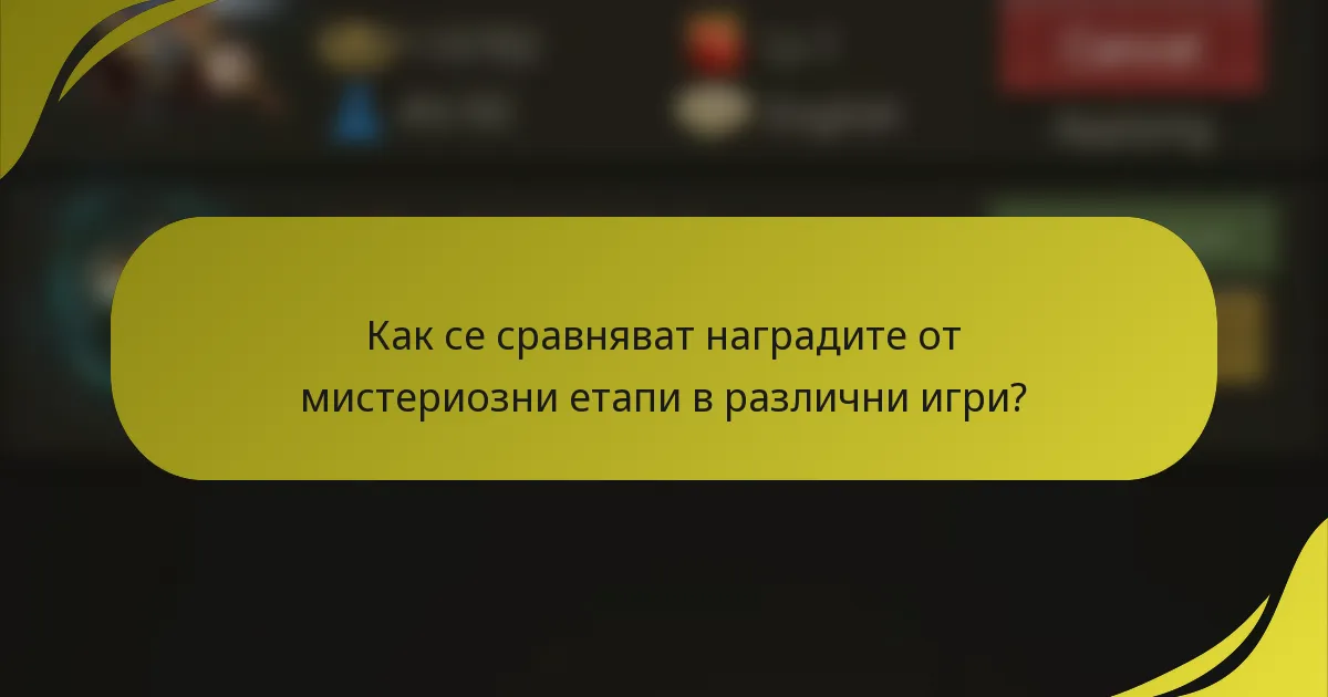 Как се сравняват наградите от мистериозни етапи в различни игри?